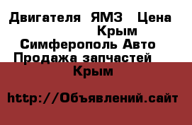 Двигателя  ЯМЗ › Цена ­ 140 000 - Крым, Симферополь Авто » Продажа запчастей   . Крым